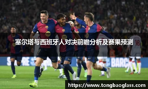 塞尔塔与西班牙人对决前瞻分析及赛果预测