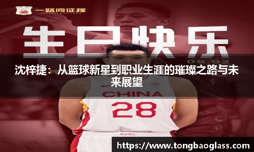 沈梓捷：从篮球新星到职业生涯的璀璨之路与未来展望