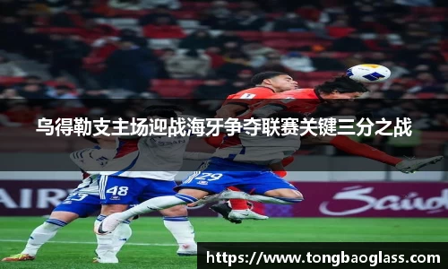 乌得勒支主场迎战海牙争夺联赛关键三分之战