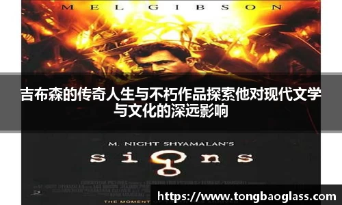 吉布森的传奇人生与不朽作品探索他对现代文学与文化的深远影响