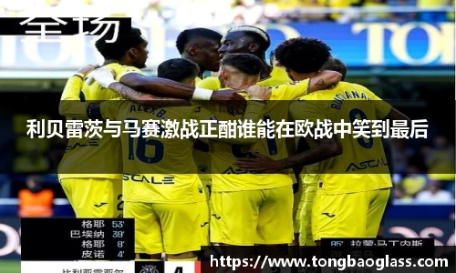利贝雷茨与马赛激战正酣谁能在欧战中笑到最后