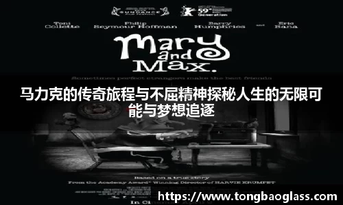 马力克的传奇旅程与不屈精神探秘人生的无限可能与梦想追逐