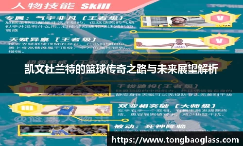 凯文杜兰特的篮球传奇之路与未来展望解析
